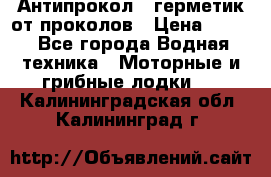 Антипрокол - герметик от проколов › Цена ­ 990 - Все города Водная техника » Моторные и грибные лодки   . Калининградская обл.,Калининград г.